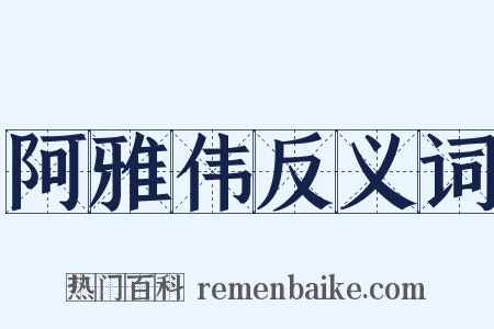 阿雅伟反义词是什么意思的图片